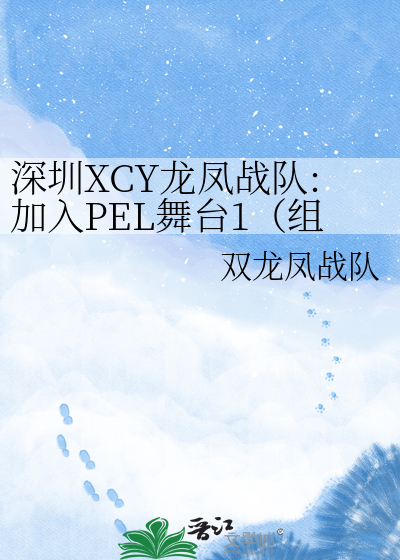 深圳XCY龙凤战队:加入PEL舞台1（组键战队阶段与参加联赛阶段）