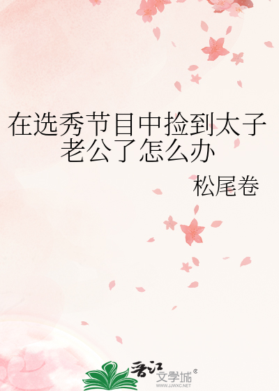 在选秀节目中捡到太子老公了怎么办