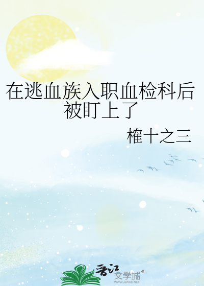在逃血族入职血检科后被盯上了