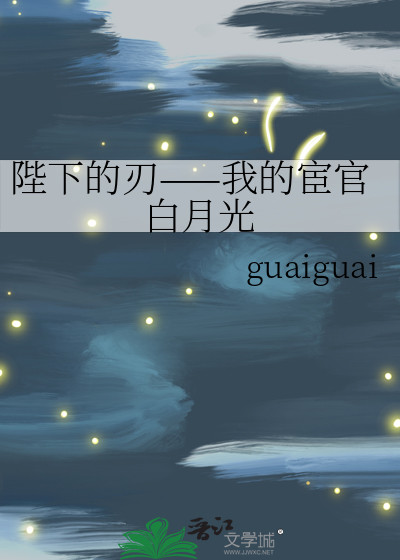 陛下的刃——我的宦官白月光