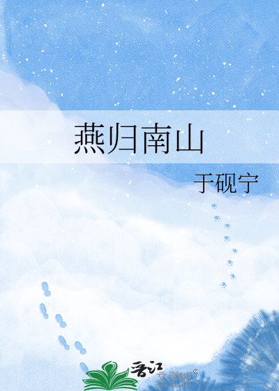 燕归南山