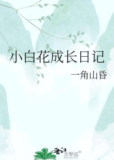 小白花成长日记