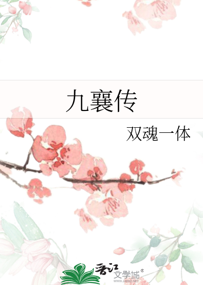 九襄传