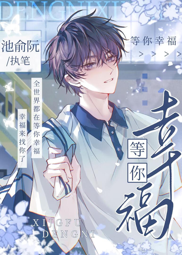 等你幸福