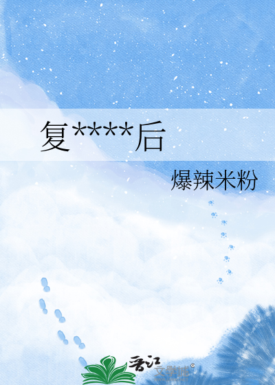 复活白月光后