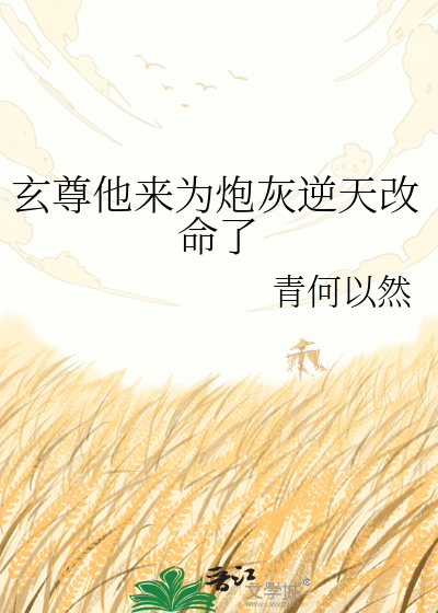 玄尊他来为炮灰逆天改命了