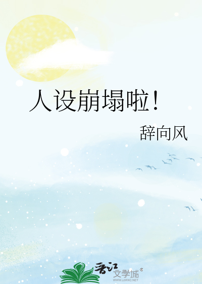 人设崩塌啦！
