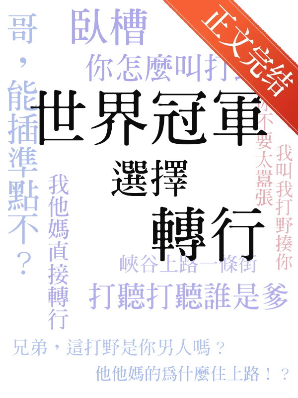 世界冠军选择转行