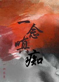 一念嗔痴