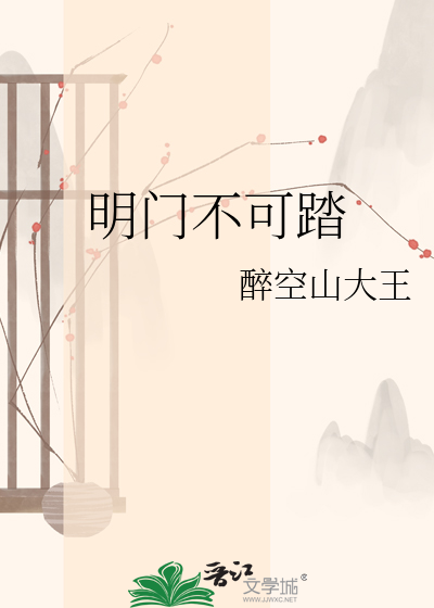 明门不可踏