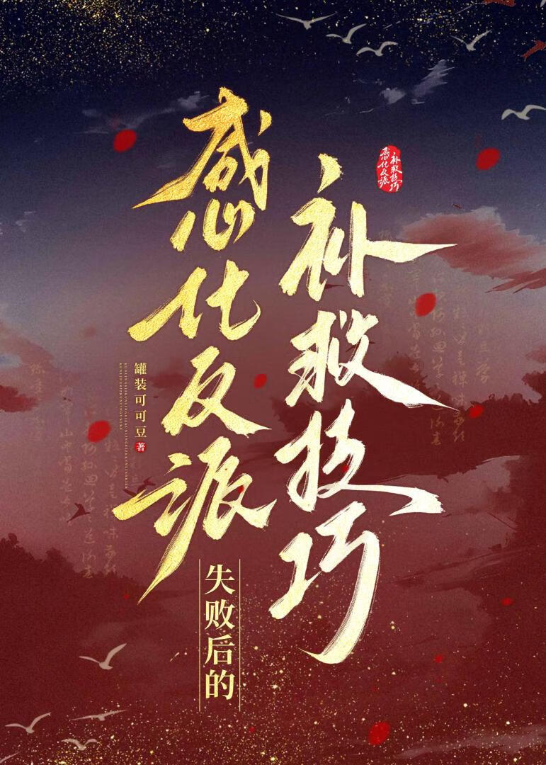 救赎反派失败的补救技巧