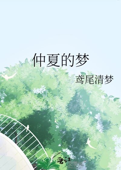 仲夏的梦