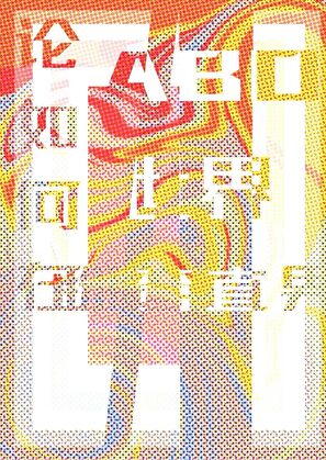 论如何在abo世界掰弯直男