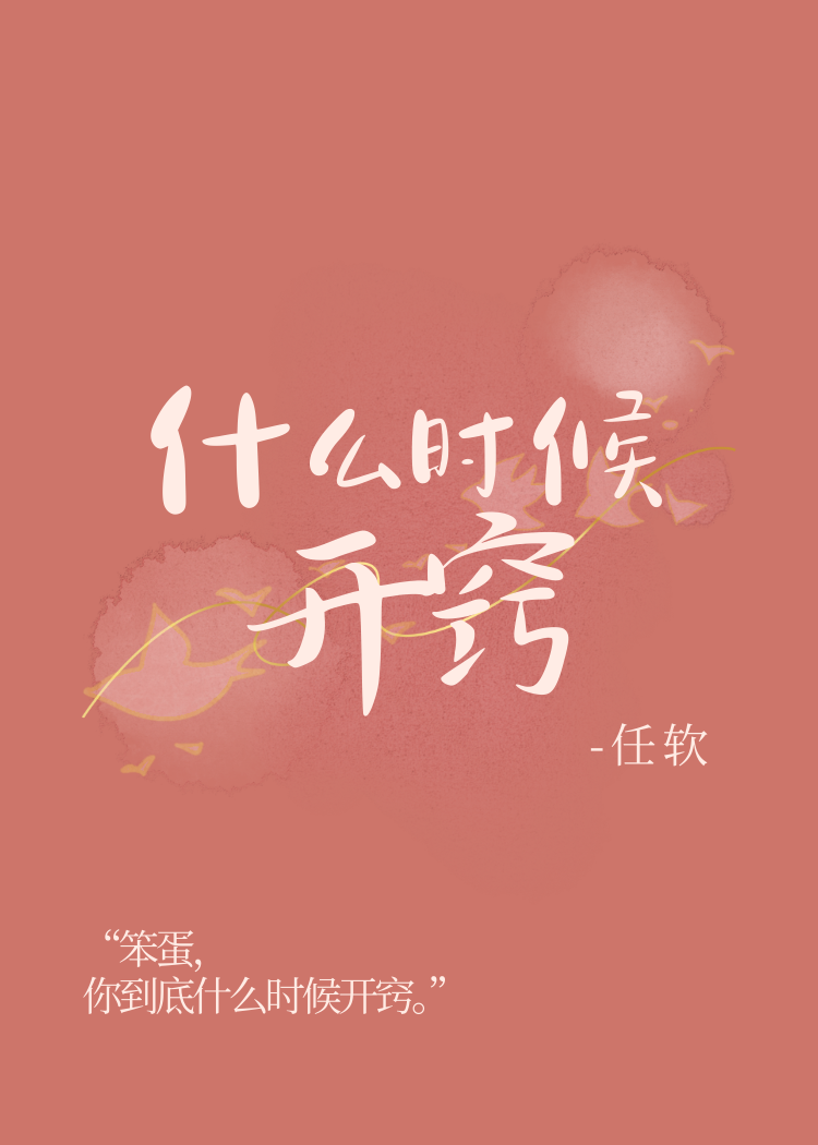 什么时候开窍