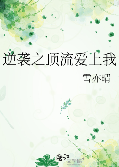 逆袭之顶流爱上我