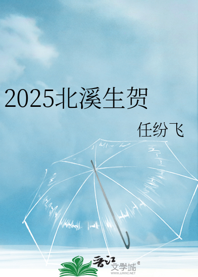 2025北溪生贺