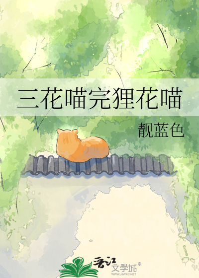 三花喵完狸花喵