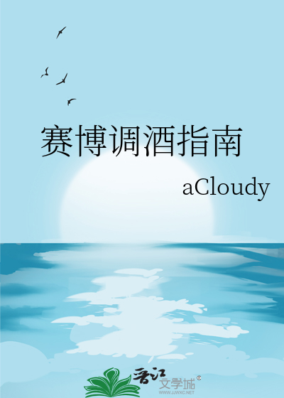 赛博调酒指南
