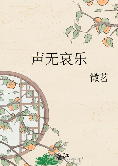 声无哀乐
