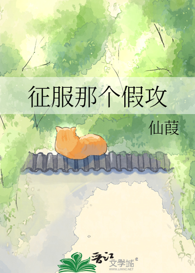 征服那个假攻