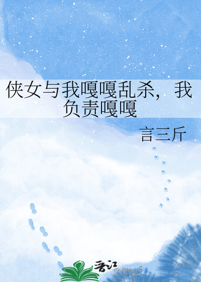 侠女与我嘎嘎乱杀，我负责嘎嘎