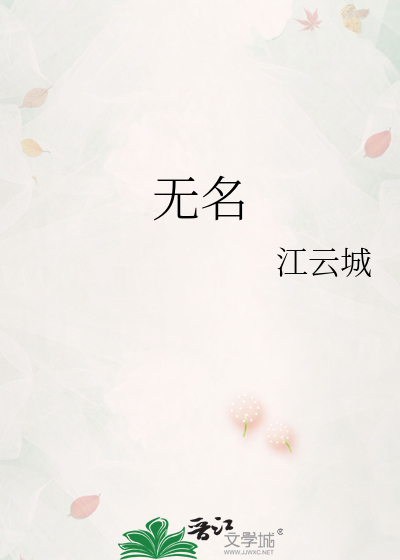 无名