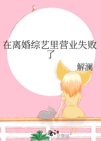 在离婚综艺里营业失败了