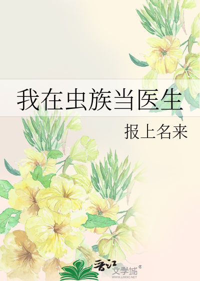 我在虫族当医生