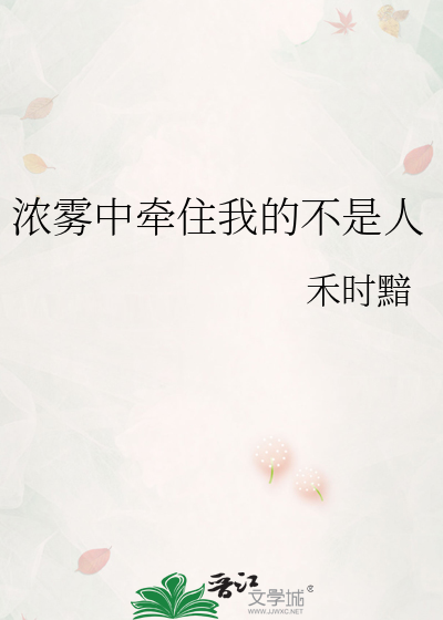 浓雾中牵住我的不是人