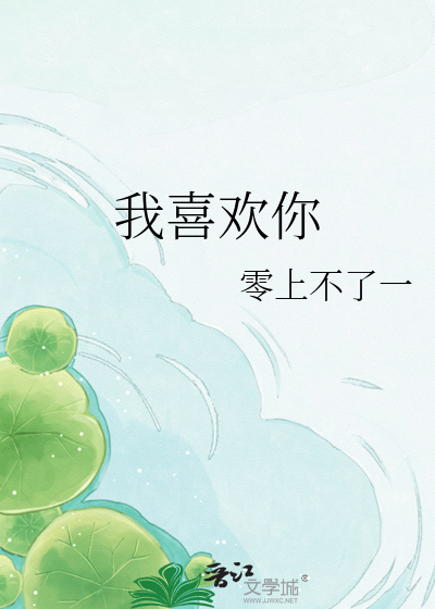 我喜欢你