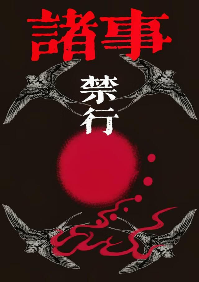 诸事禁行 [民俗灵异]