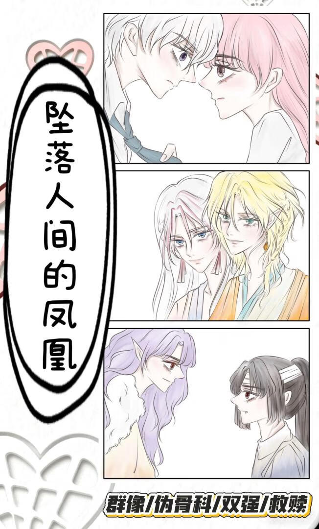 坠落人间的凤凰
