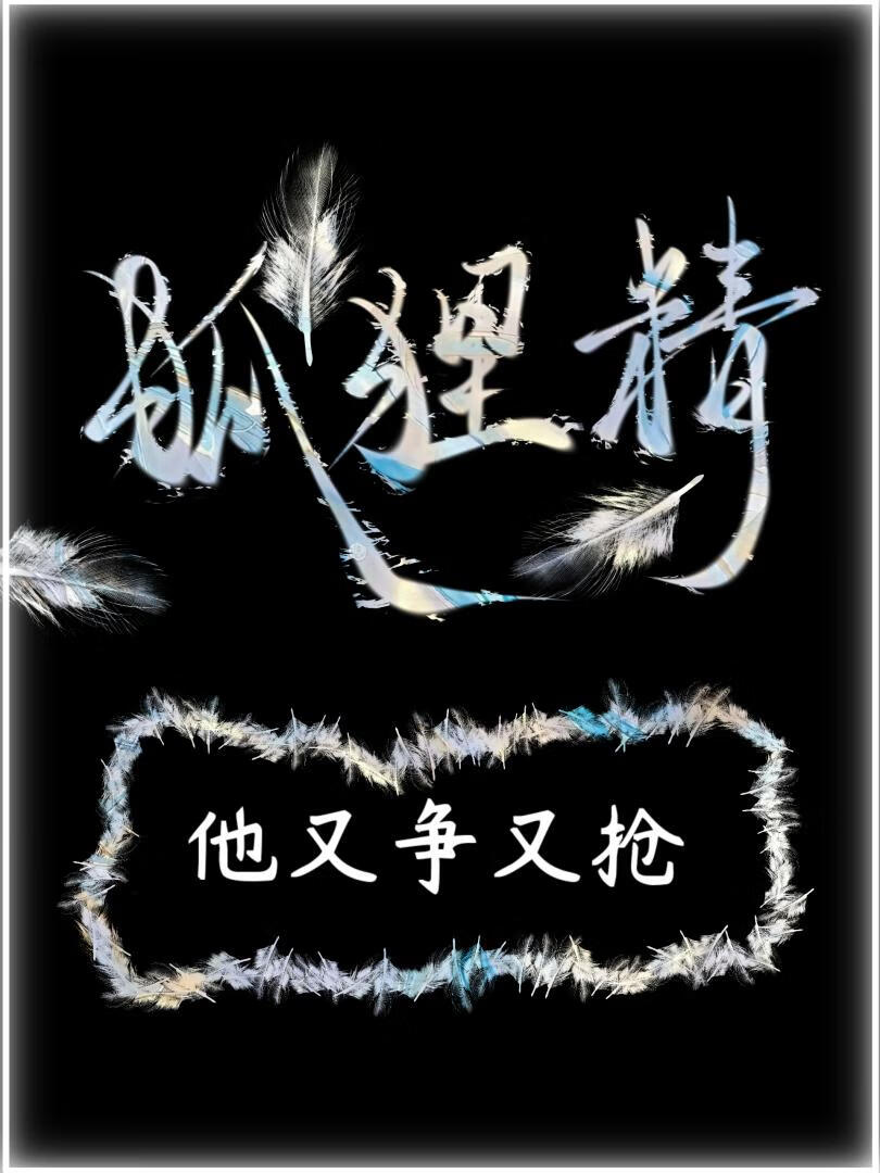 狐狸精他又争又抢