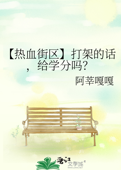 【热血街区】打架的话，给学分吗？