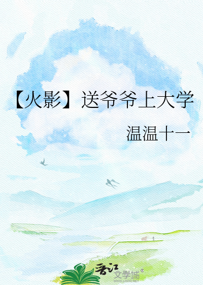 【火影】送爷爷上大学
