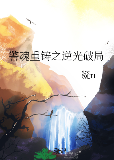 警魂重铸之逆光破局