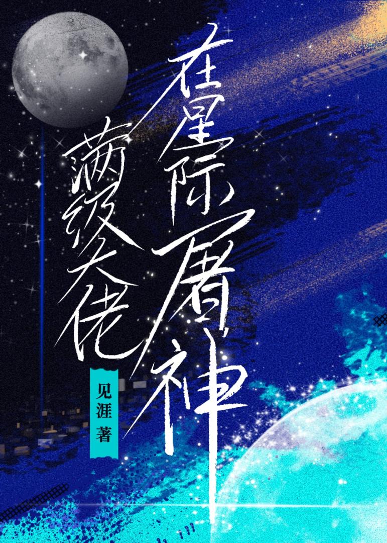 惊！帝国领军人竟来自修真界！[星际]