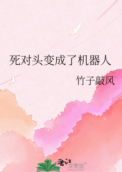 死对头变成了机器人