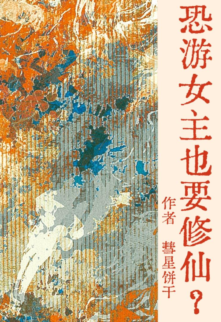 恐游女主也要修仙？GB