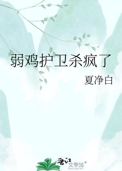 弱鸡护卫杀疯了