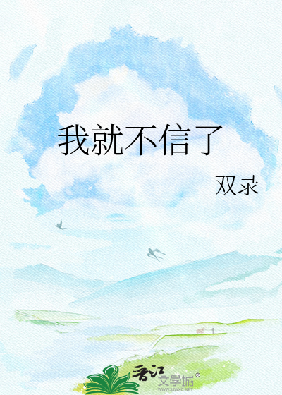 我就不信了