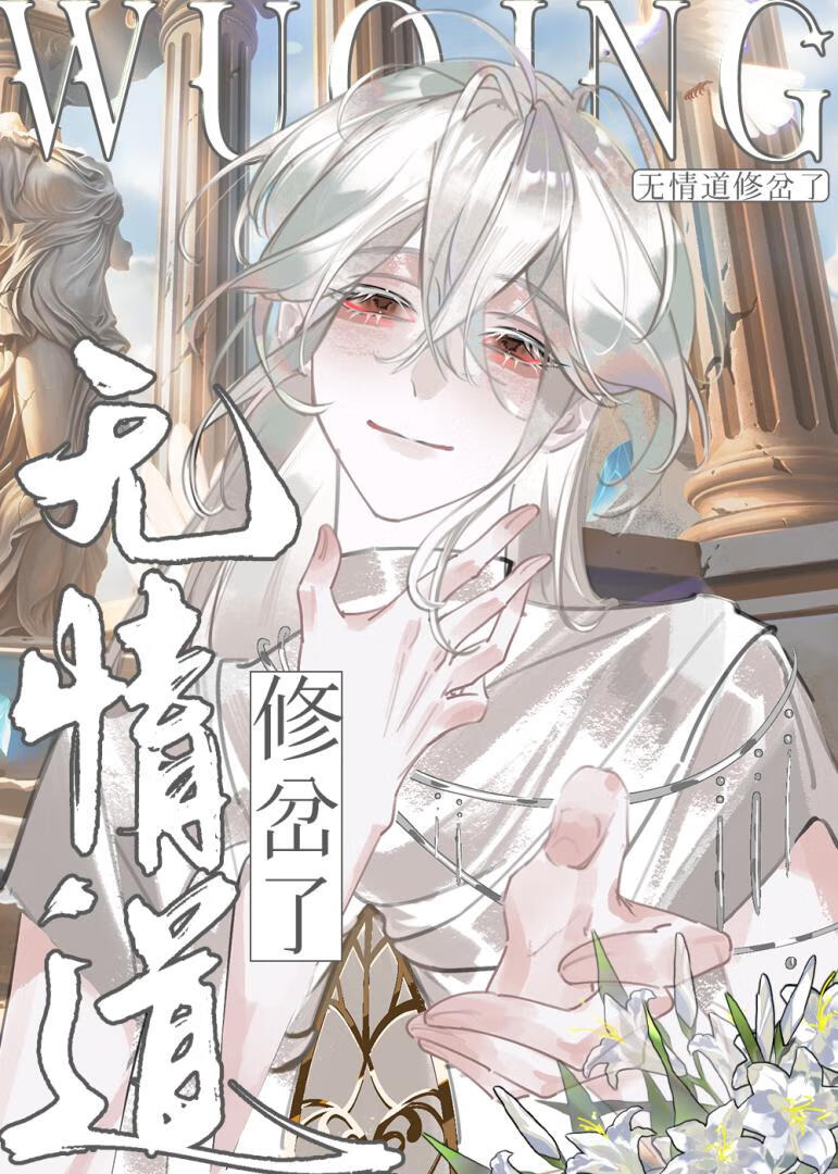 修无情道的我已婚了