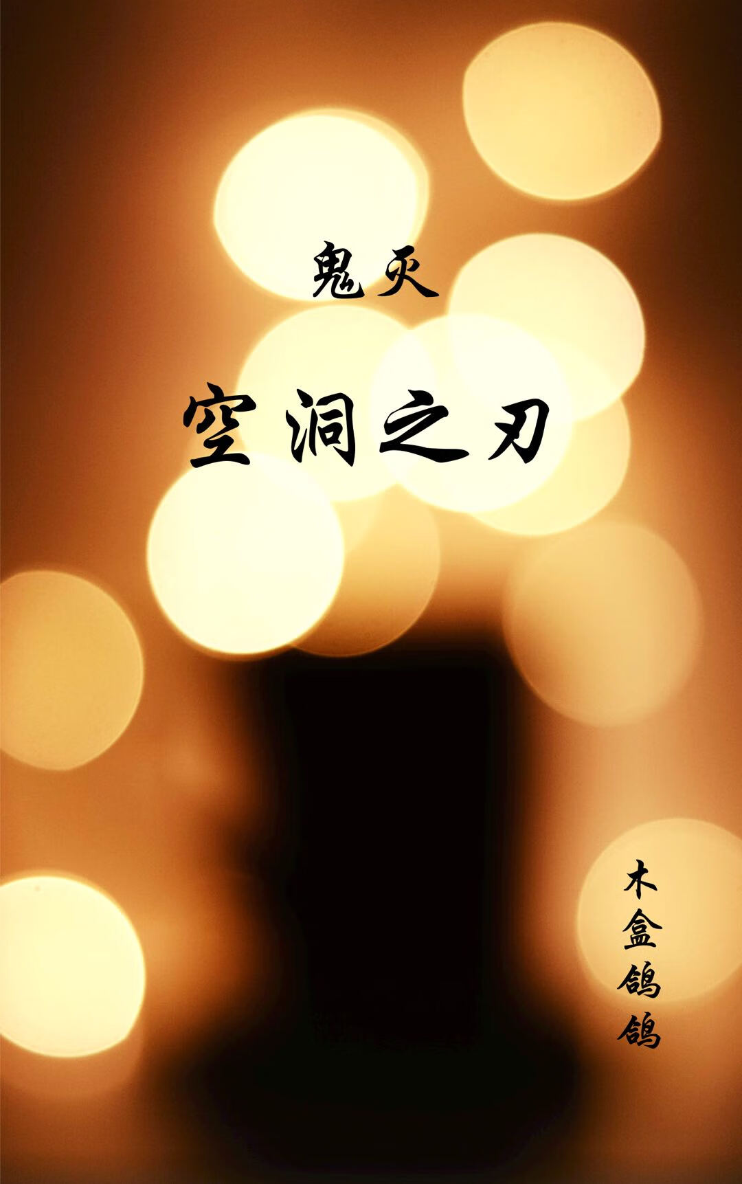鬼灭空洞之刃