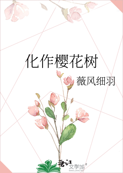 化作樱花树