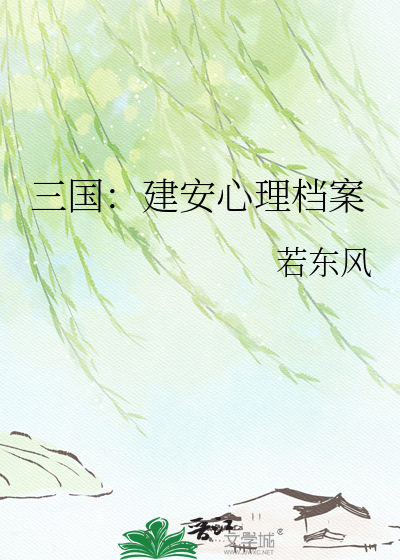 三国：建安心理档案