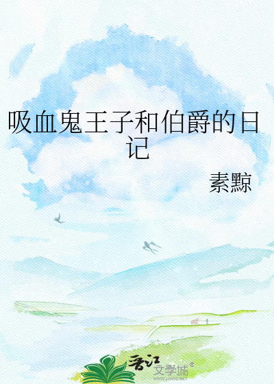 吸血鬼王子和伯爵的日记