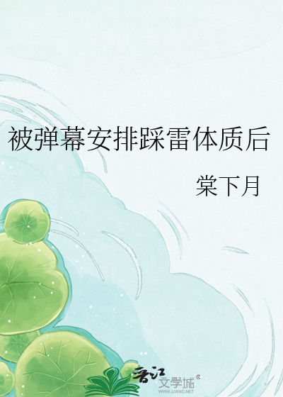 被弹幕安排踩雷体质后