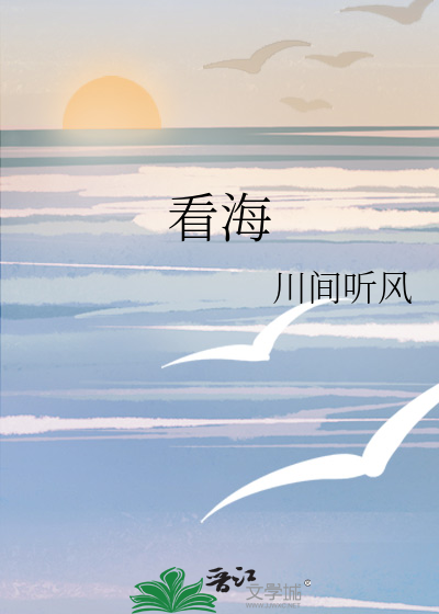 看海