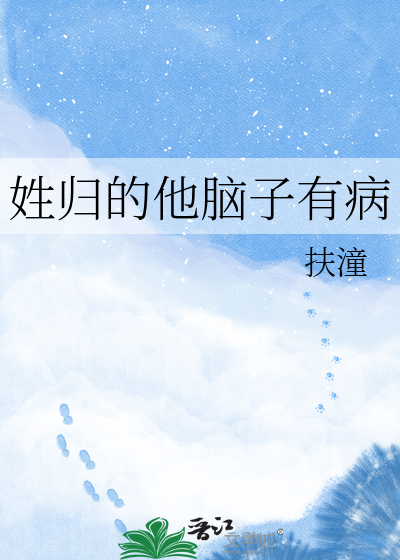 姓归的他脑子有病