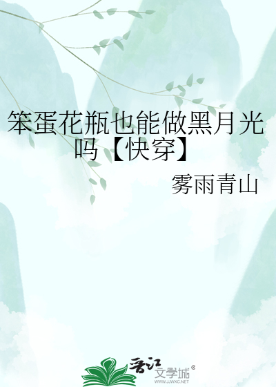 笨蛋花瓶也能做黑月光吗【快穿】